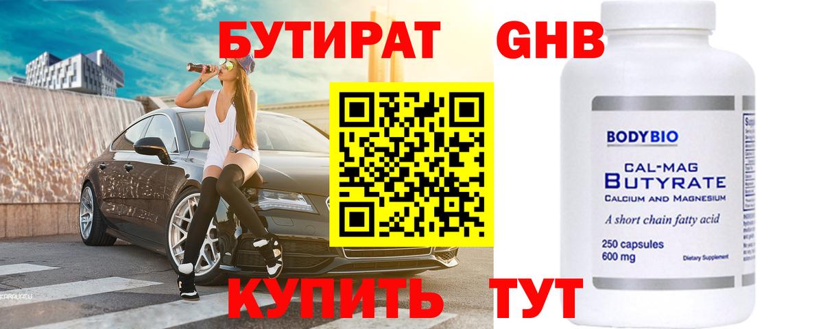 Бутират Butirat  Вход с VPN  Новозыбков 