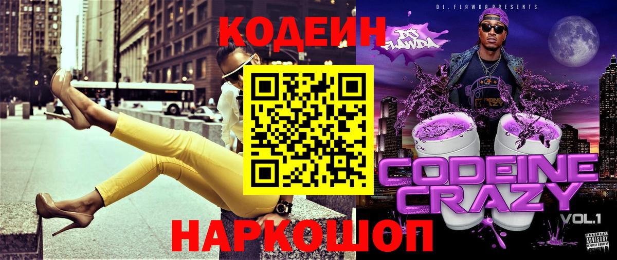 Codein Purple Drank  Кодеиновый сироп Lean Purple Drank  Новозыбков  Вход с VPN 