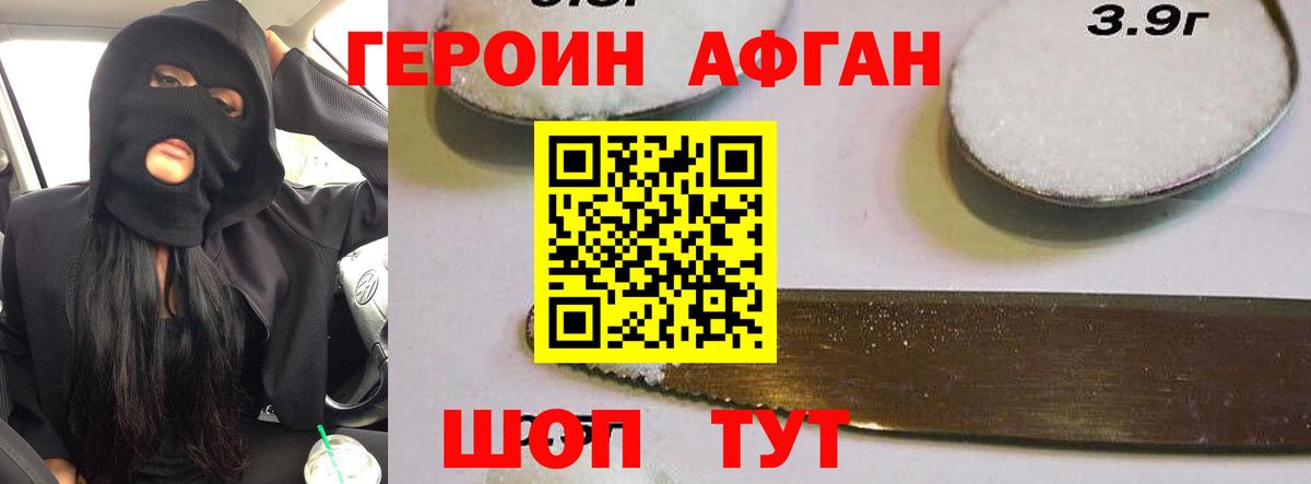 ГЕРОИН Афган Новозыбков